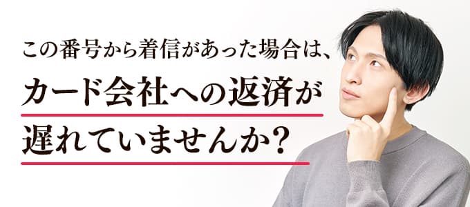 カード会社からの着信は督促の可能性あり