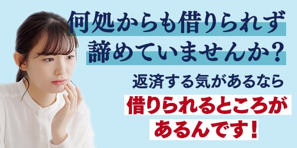 どこからも借りれないと諦めていませんか？他社で断られても借りれるのは中小規模のノンバンク融資会社です