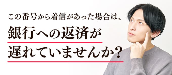 銀行からの着信は督促の可能性あり